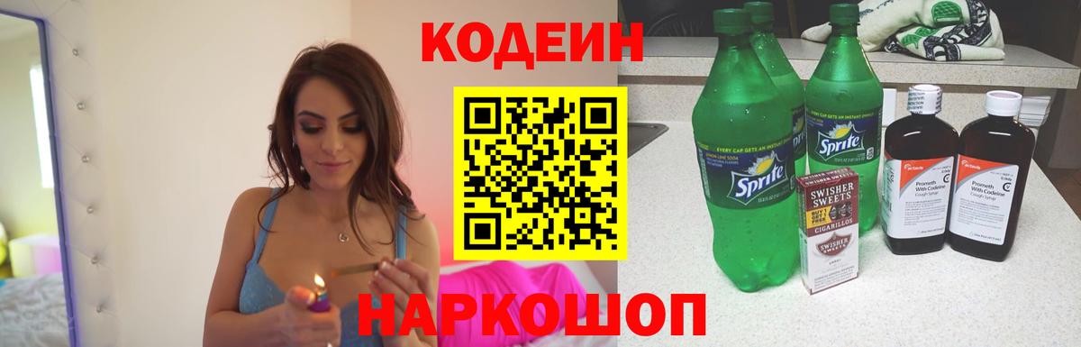 Каспийск  Codein напиток Lean (лин)  Вход с VPN 